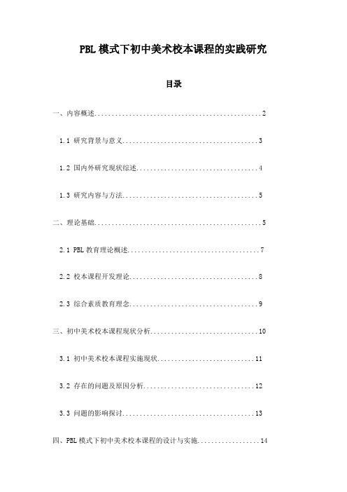 PBL模式下初中美术校本课程的实践研究