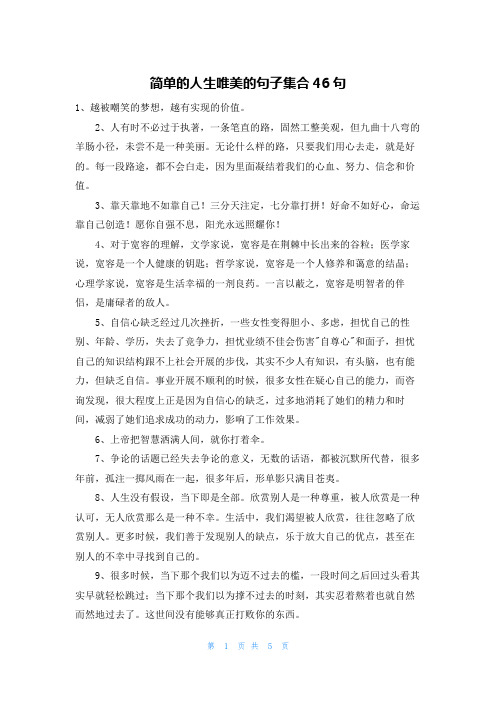 简单的人生唯美的句子集合46句