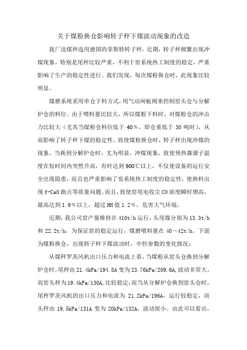 关于煤粉换仓影响转子秤下煤波动现象的改造