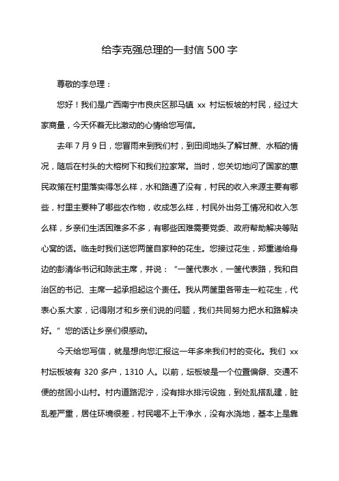 给李克强总理的一封信500字