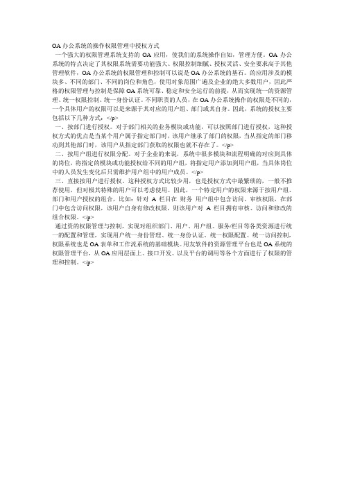 OA办公系统的操作权限管理中授权方式