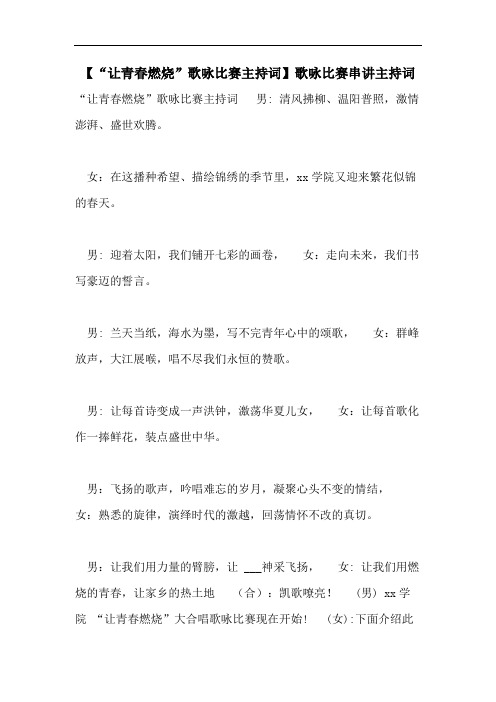 【“让青春燃烧”歌咏比赛主持词】歌咏比赛串讲主持词