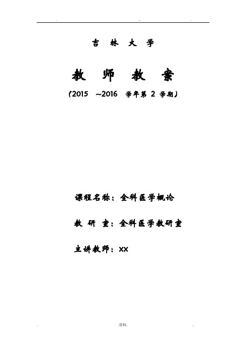 全科医学中的医患关系与沟通教案