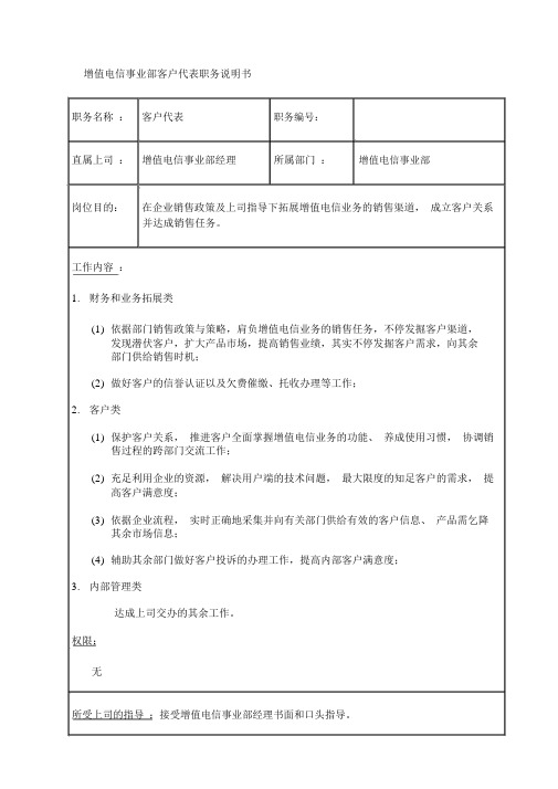 国安创想公司增值电信事业部客户代表职务说明书