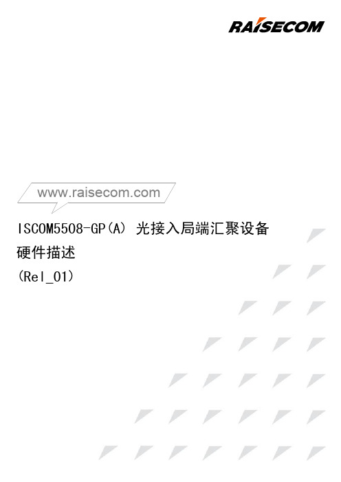 ISCOM5508-GP(A) 光接入局端汇聚设备 硬件描述( Rel_01)