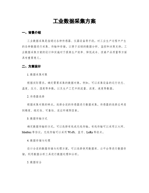 工业数据采集方案