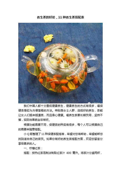 养生茶的好处，11种养生茶搭配表