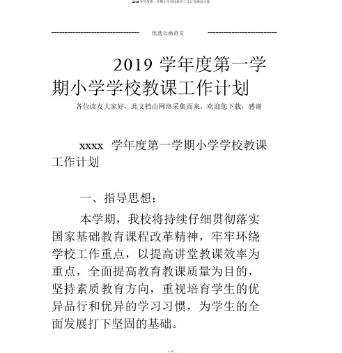 2019学年度第一学期小学学校教学工作计划规划方案