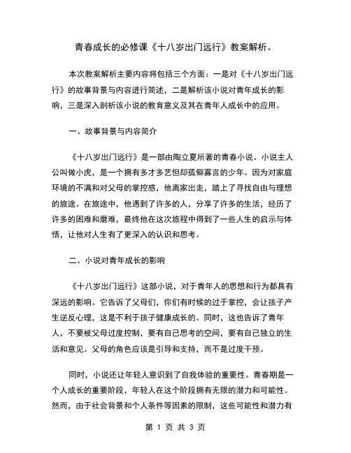 青春成长的必修课《十八岁出门远行》教案解析