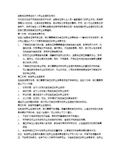 金融与证券学生的个人职业生涯规划范文