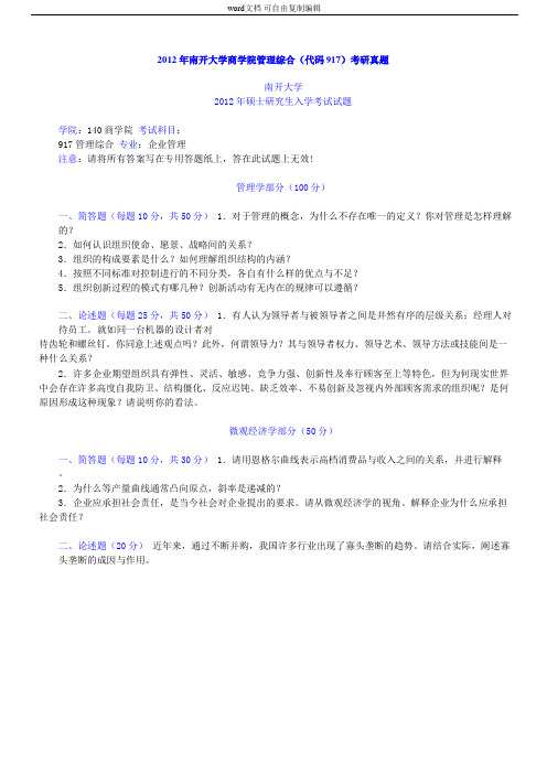 南开大学商学院903管理综合历年真题及详解(含2003～2012年真题)