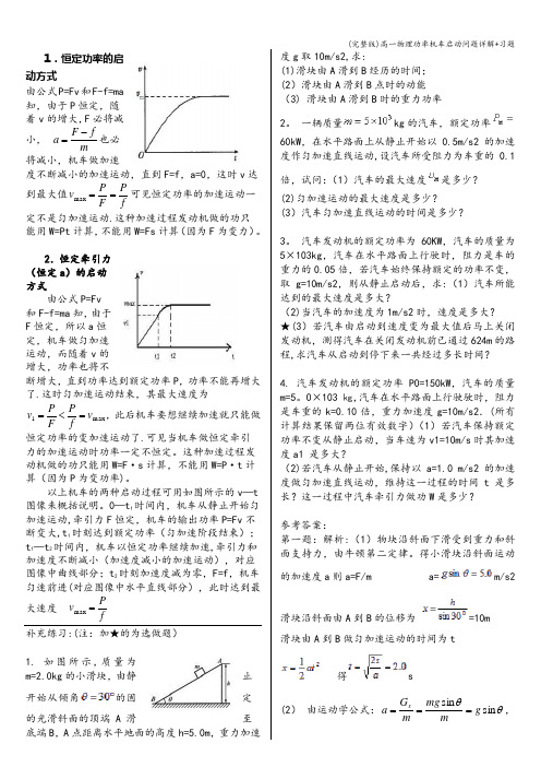 (完整版)高一物理功率机车启动问题详解+习题