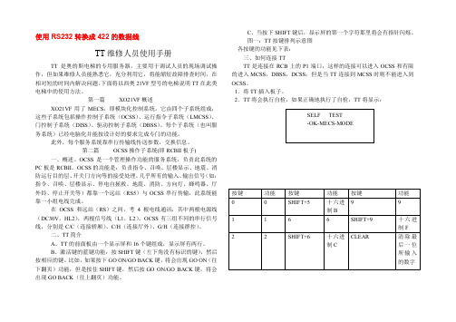 OTIS_TT使用手册