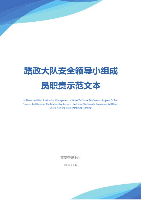 路政大队安全领导小组成员职责示范文本