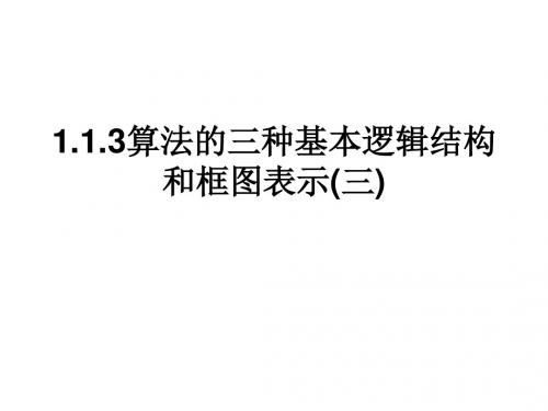 高一数学算法的三种基本逻辑结构和框图表示2