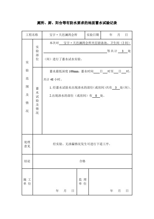 厕所、厨、阳台等有防水要求的地面泼水、蓄水试验记录