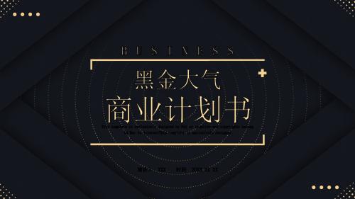 黑色大气商业计划书PPT模板