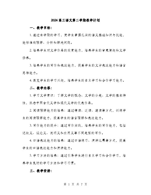 2024高三语文第二学期教学计划（二篇）