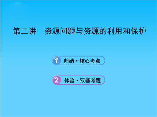 【备考】高考地理一轮 第二讲 资源问题与资源的利用和保护课件 中图版选修6