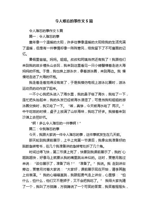 令人难忘的事作文5篇