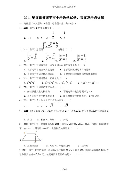 备战中考2011年福建南平中考数学试卷、答案及考点详解