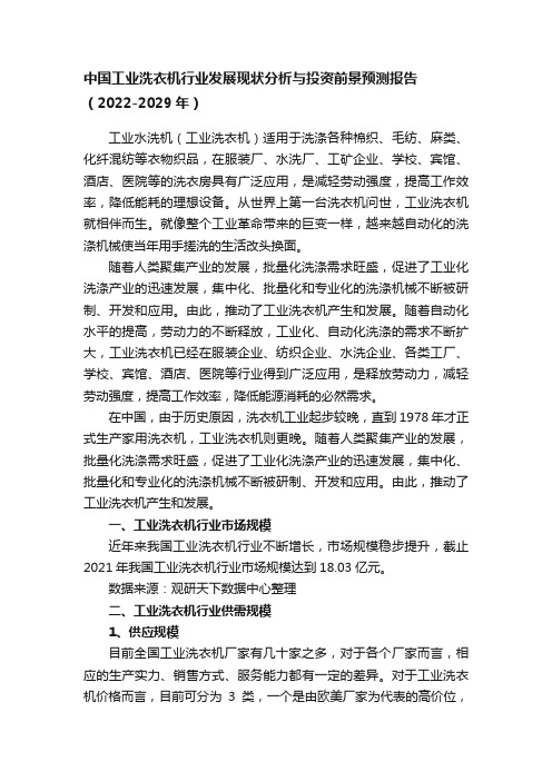 中国工业洗衣机行业发展现状分析与投资前景预测报告（2022-2029年）