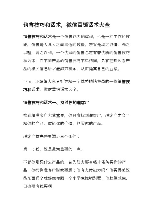 销售技巧和话术,微信营销话术大全