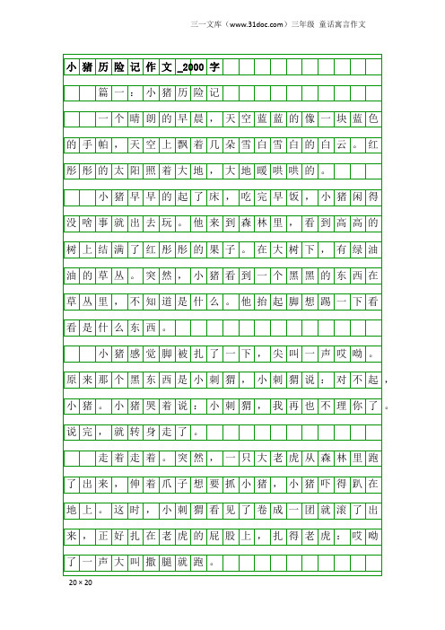 三年级童话寓言作文：小猪历险记作文_2000字