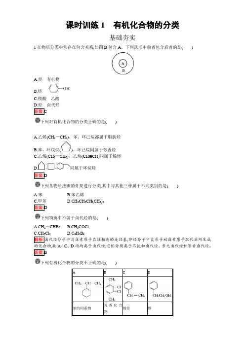 高中化学选修五(人教版 练习)：第一章 认识有机化合物 课时训练1 含答案