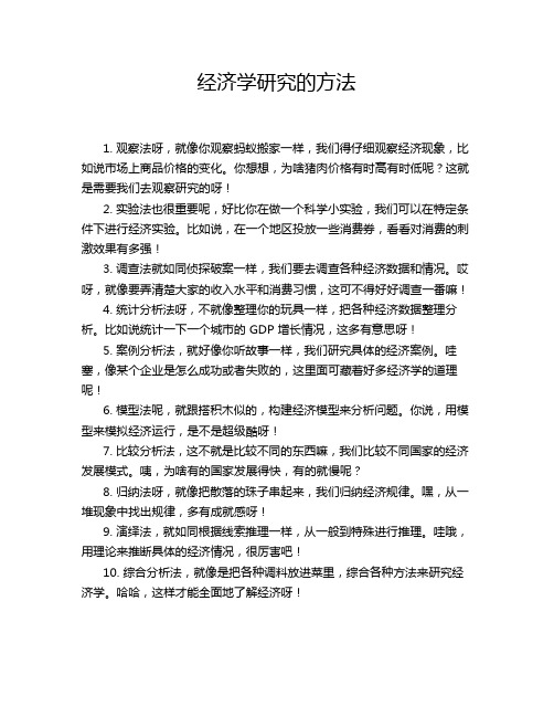 经济学研究的方法