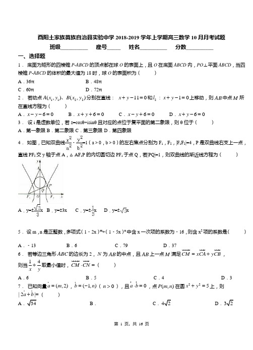 酉阳土家族苗族自治县实验中学2018-2019学年上学期高三数学10月月考试题