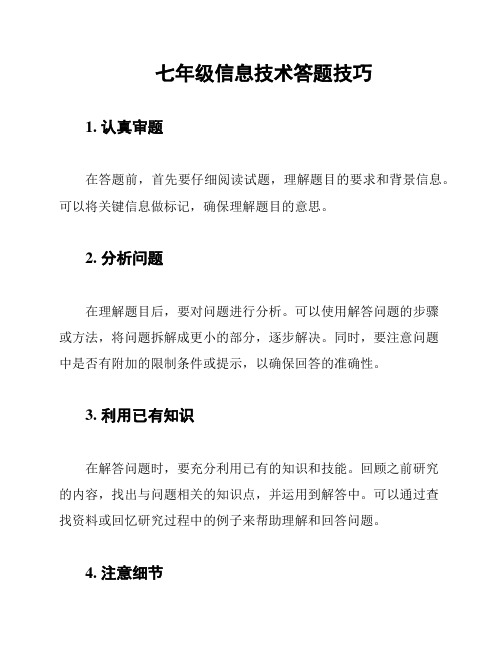 七年级信息技术答题技巧