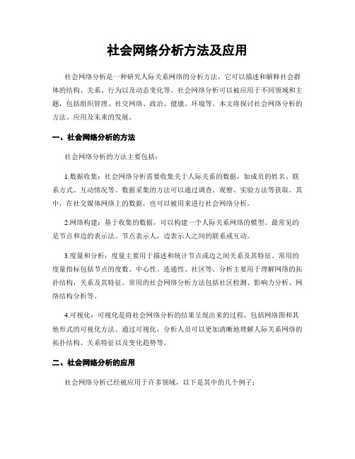 社会网络分析方法及应用