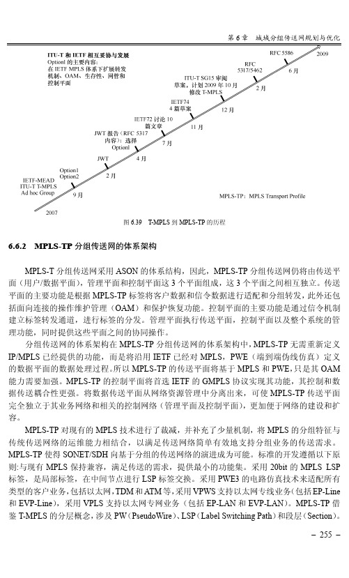 MPLS-TP分组传送网的体系架构_光网络规划与优化_[共3页]