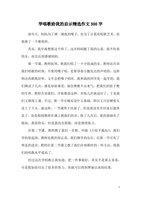 学唱歌给我的启示精选作文500字