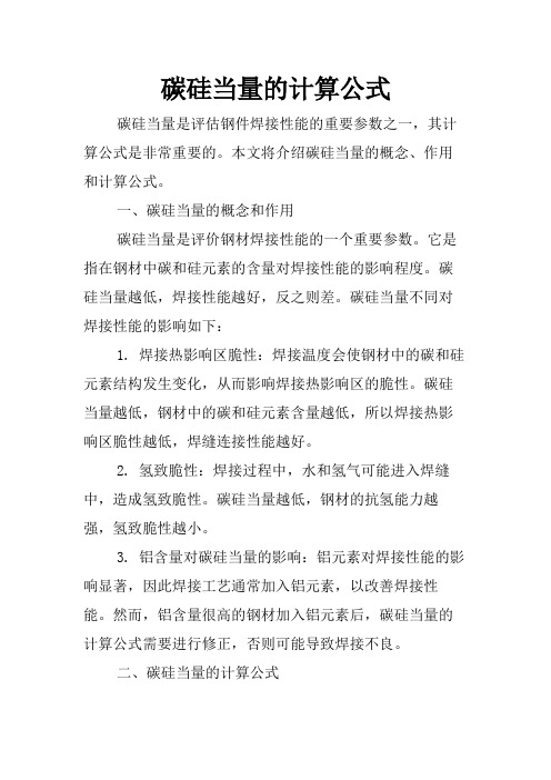 碳硅当量的计算公式