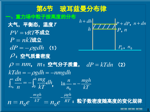 玻耳兹曼分布律PPT讲解