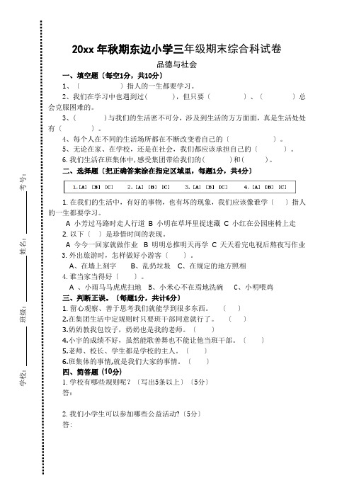 20xx年秋期3年级上册综合科期末试卷