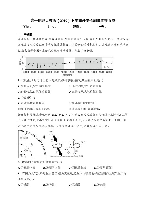 高一地理人教版(2019)下学期开学检测摸底卷B卷(含答案)