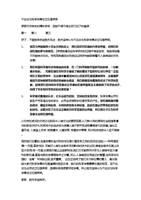 总结：不应该为科学发展设立伦理界限