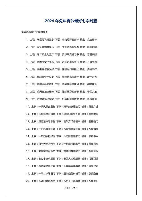 2024年兔年春节最好七字对联