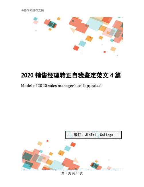 2020销售经理转正自我鉴定范文4篇