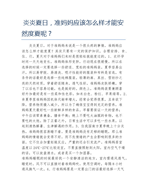 炎炎夏日,准妈妈应该怎么样才能安然度夏呢?