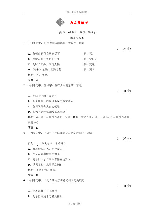 语文版选修语文选修高一高中语文4.13 与高司谏书配套练习语文版必修4