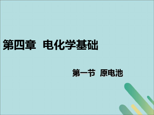 高中化学人教版选修四 第四章 电化学基础 第一节 原电池 课件(共15张PPT)(共15张PPT)