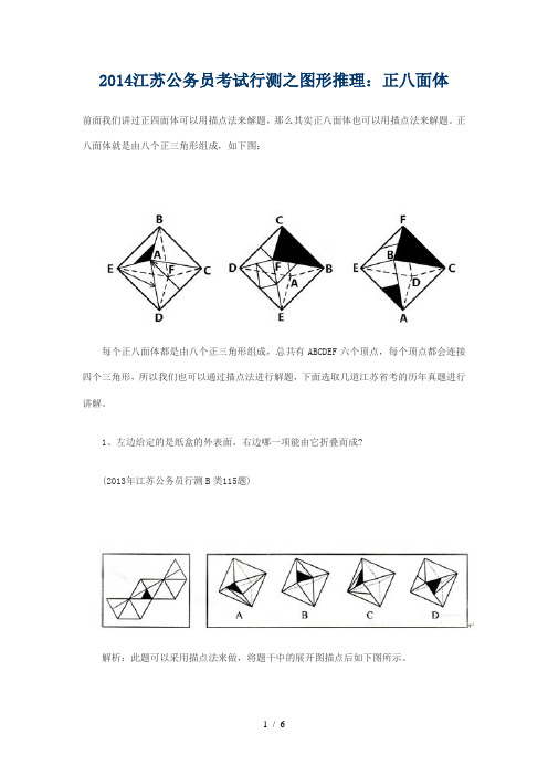 2014江苏公务员考试行测之图形推理：正八面体