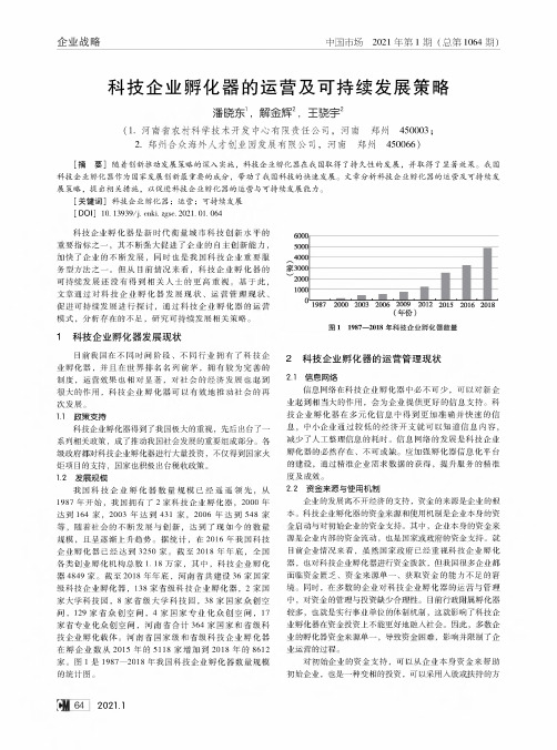 科技企业孵化器的运营及可持续发展策略