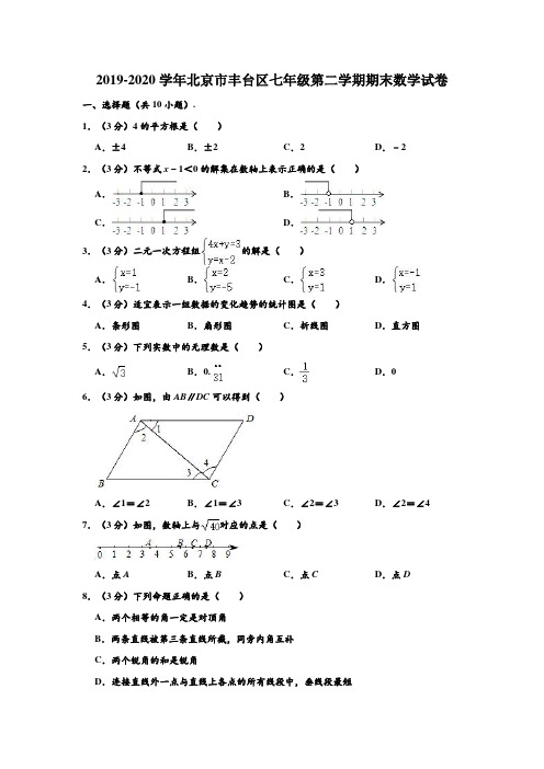 2019-2020学年北京市丰台区七年级下学期期末数学试卷 (解析版)