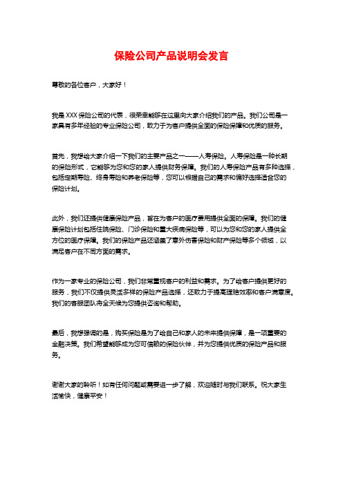 保险公司产品说明会发言