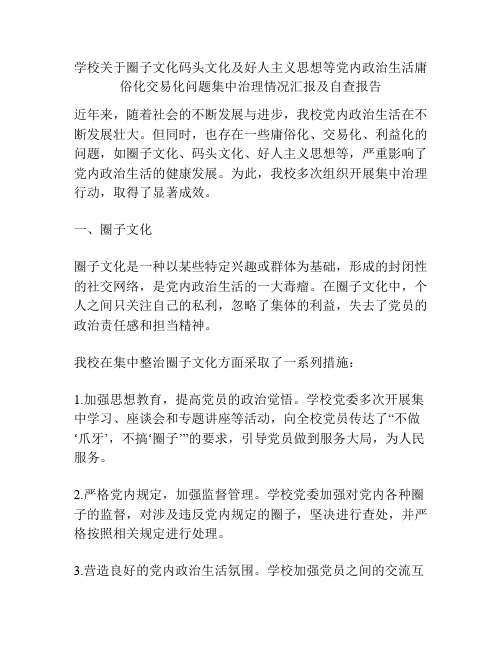 学校关于圈子文化码头文化及好人主义思想等党内政治生活庸俗化交易化问题集中治理情况汇报及自查报告